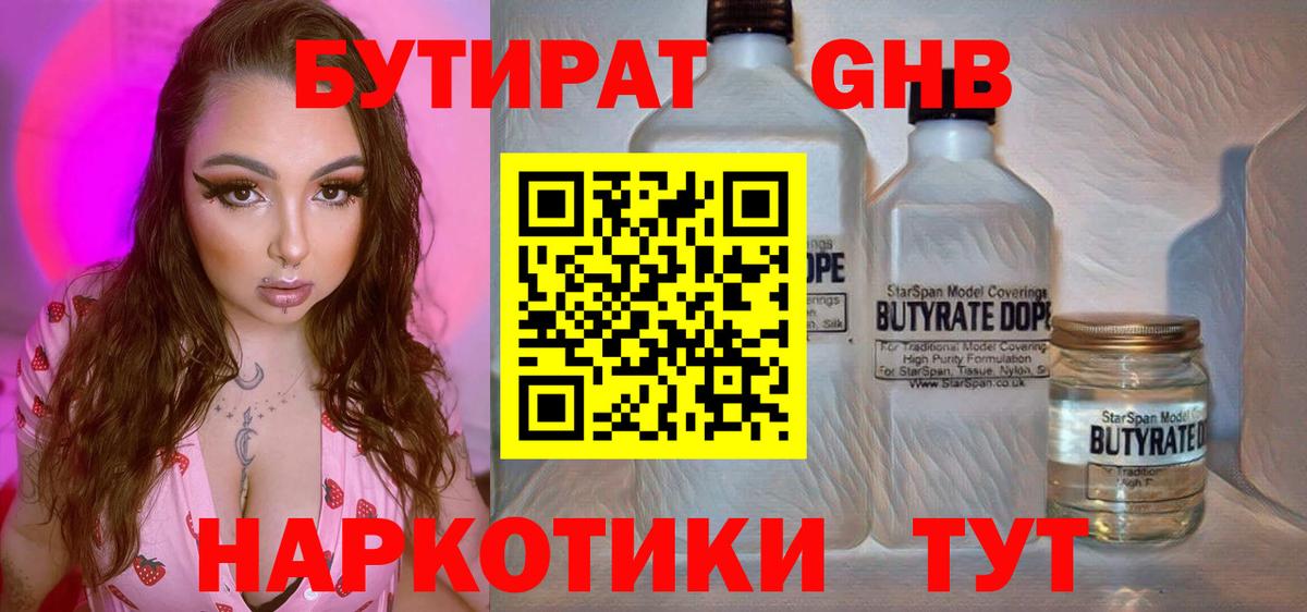 БУТИРАТ оксибутират  Бутират  Видное  Вход с VPN 
